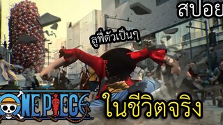 วันพีชราชาโจรสลัด เวอร์ชั่นคนแสดง ลูฟี่ในชีวิตจริง (สปอยหนัง) ONE PIECE live action 2022