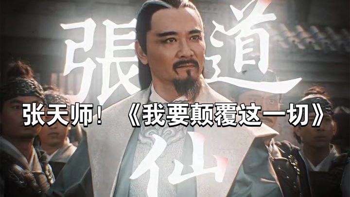 Master Zhang! “I’m Going to Overturn It All!”