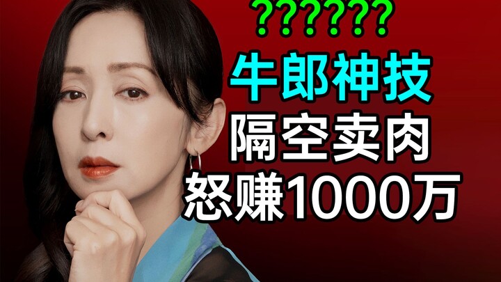 Thật khó tin: Tuyệt chiêu của Ngưu Lang! Bán thịt từ xa? Kiếm 10 triệu một cách ngoạn mục?