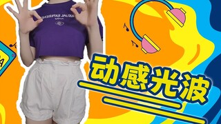 【颜素susu】直播4周年福利——性感热舞《动感光波》！（直播弹幕版）