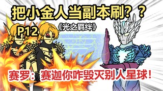 《光之羁绊》P12 赛罗：赛迦你咋毁灭别人星球啊！？