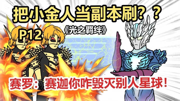 《光之羁绊》P12 赛罗：赛迦你咋毁灭别人星球啊！？