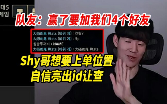 พี่Shy อยากได้ตำแหน่งออฟเลน 自信เปิดไอดีให้เช็ค ทีมเมイト: ถ้าชนะต้องเพิ่มเราเป็นเพื่อนอีก 4 คน