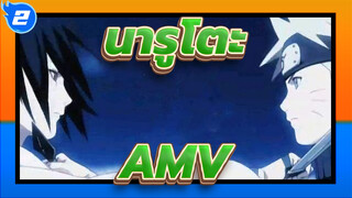 นารูโตะAMV
ความเต็มใจของชายคนหนึ่งเริ่มต้นได้ดีแต่จบลงอย่างเลวร้าย / ฉันมีเพื่อนนารูโตะ_2