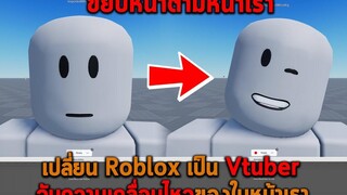 เปลี่ยน Roblox เป็น Vtuber จับความเคลื่อนไหวของใบหน้าเรา