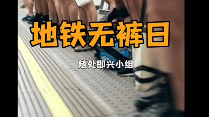 Subway No Pants Day!! Do you still dare to come?