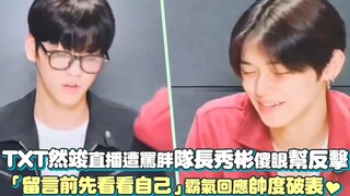 【TXT】يانغ جون يتعرض للانتقاد في البث المباشر بسبب لقبه «السمين».. القائد سو بين يفاجئ الجميع ويدافع