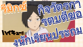 [ไฮคิว!! คู่ตบฟ้าประทาน] รีมิกซ์ | กิจวัตรการตบตีของนักเรียนประถม