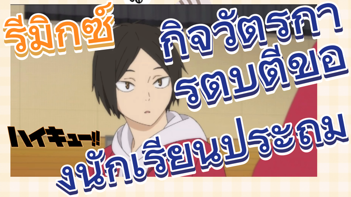 [ไฮคิว!! คู่ตบฟ้าประทาน] รีมิกซ์ | กิจวัตรการตบตีของนักเรียนประถม