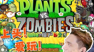玩植物大战僵尸杂交版，品味人生酸甜苦辣