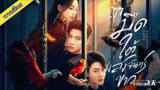 EP.10 เงามืดใต้แสงจันทร์ขาว