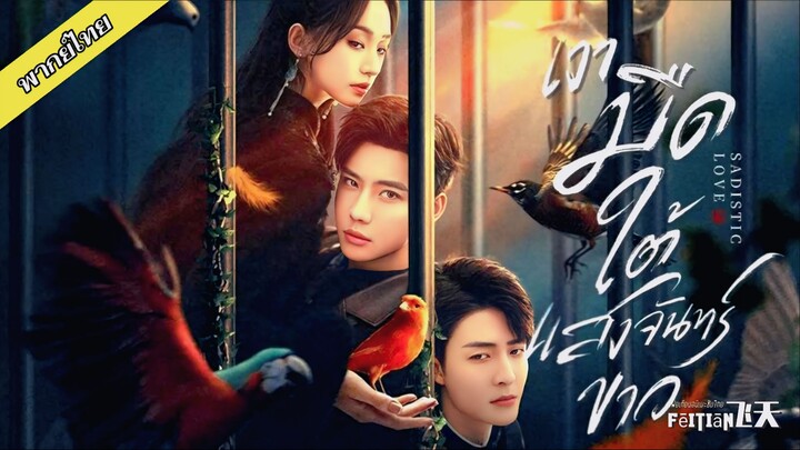 EP.23 เงามืดใต้แสงจันทร์ขาว
