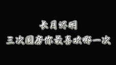 长月烬明圆房大合集,你更喜欢哪一次#长月烬明#白鹿#罗云熙#弋妍为定#电视剧剪辑