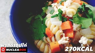 EP62 พาสต้าซุปไก่ในหม้อเดียว 270KCAL l one pot pasta l ทำอาหารคลีน กินเองง่ายๆ