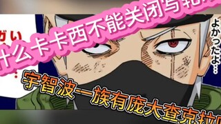 「剧情分析」卡卡西为什么不能关闭写轮眼？宇智波是否拥有庞大查克拉？