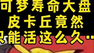 [Pokémon] Ulasan umur: Pikachu hanya bisa hidup begitu lama