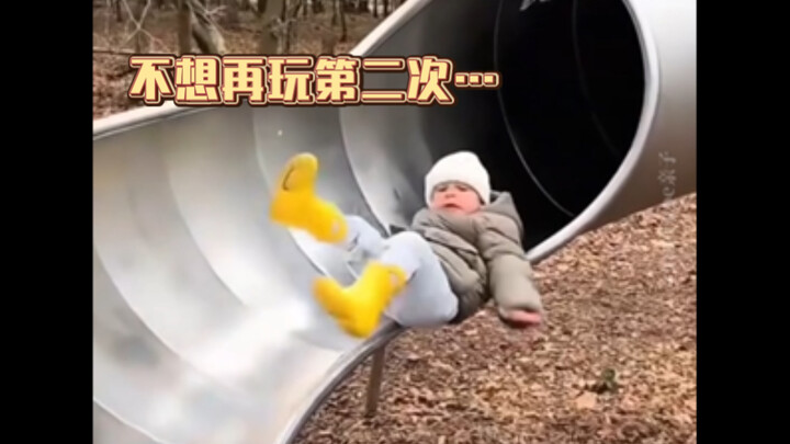 好玩与危险并存的🛝