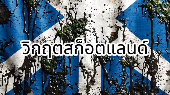 ลงทุนจนสิ้นชาติ! มหากาพย์ "หาดดาริเอน" วิกฤตความโลภที่บีบให้สก็อตแลนด์ต้องขายประเทศให้อังกฤษ 🏴󠁧󠁢เ