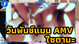 วันพันช์แมน  | 【AMV】"ตำนานผู้ไม่พ่ายแพ้ยังคงมีอยู่เสมอ"_1