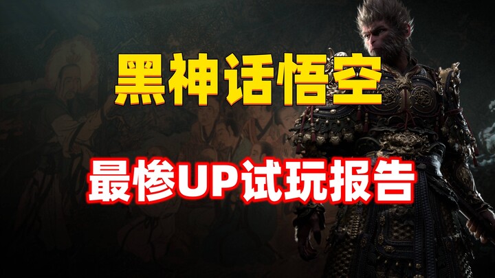 全球第一个遇见BUG的UP，最倒霉的《黑神话》2024闭门会试玩感受