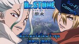 Dr. Stone: Ryuusui - ด็อกเตอร์สโตน ริวซุย (Pirate Metal Drinking Crew) [AMV] [MAD]