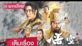 หนังจีนเต็มเรื่องพากย์ไทย | ตำนานบทใหม่ของซุนหงอคง