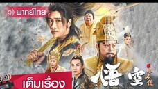 หนังจีนเต็มเรื่องพากย์ไทย | ตำนานบทใหม่ของซุนหงอคง