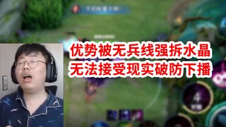 狂魔哥优势被4个猫雷无兵线强拆水晶，无法接受现实破防下播