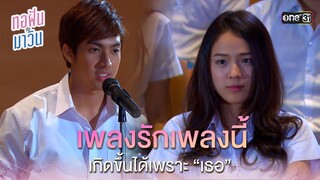 เพลงรักเพลงนี้ เกิดขึ้นได้เพราะ "เธอ" | Highlight ทอฝันกับมาวิน (รีรัน) Ep.06 | one31