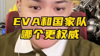 Eva和国家队哪个更权威