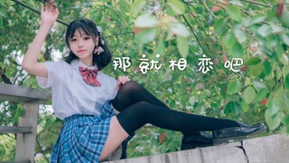 【羊七七】那就相恋吧！和我谈个恋爱吧！【星辰】