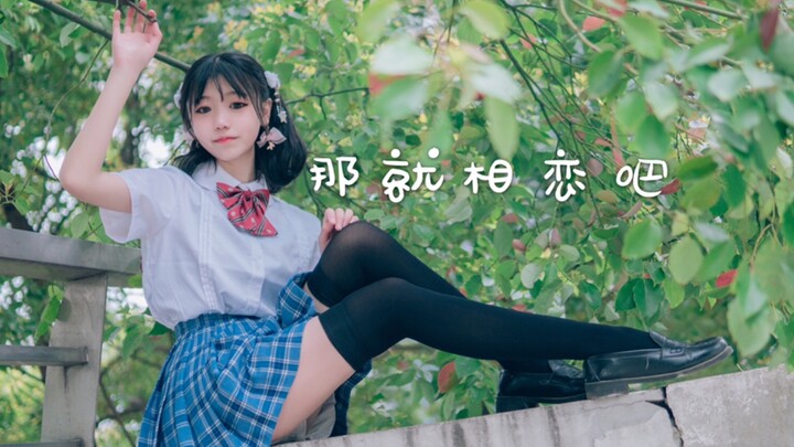 【羊七七】那就相恋吧！和我谈个恋爱吧！【星辰】