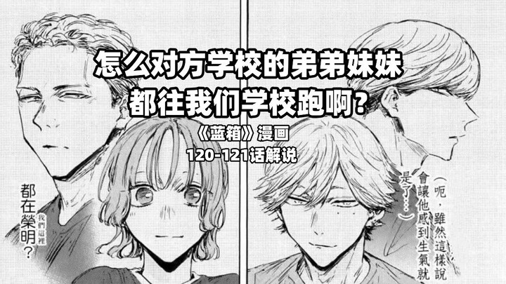 “新人里来了两个对面学校的弟弟妹妹？”--《蓝箱》120-121话解说