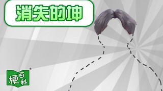 【梗百科】消失的坤是啥梗？