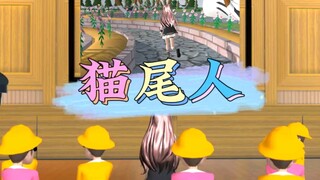 樱花校园模拟器之猫尾人