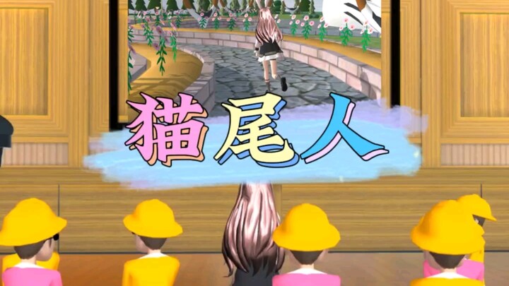 樱花校园模拟器之猫尾人