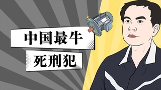 行刑前一天搞出了发明专利，死里逃生？中国最牛死刑犯是咋摇身一变成大科学家的？