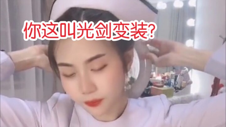 【直击人类沙雕现场124】你管这叫光剑变装?