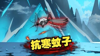 为了弥补冬天没蚊子的遗憾，魔修发明抗寒蚊子
