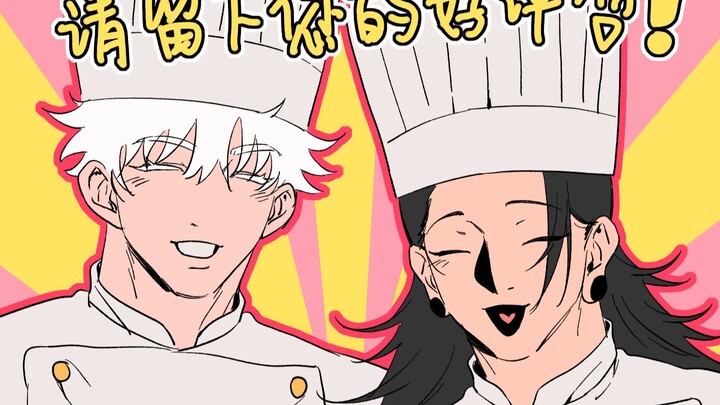 【呪/五夏】五夏夫妻店❤请尝一份五条豹天妇罗^^
