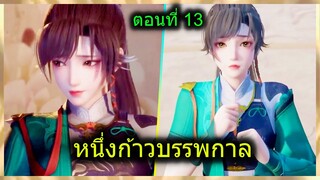 [สปอยยาวๆ] (หนึ่งก้าวหมื่นบรรพกาล) พระเอกอาบน้ำ...สาวน่ารักมาส่อง?? (สปอยอนิเมชั่น) ตอนที่ 13