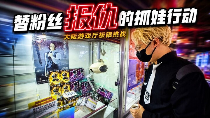 Is Osaka’s game center only out to rip off foreigners? I rallied the troops to get everyone even!