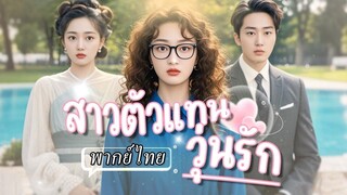 (เต็มเรื่อง) สาวตกงานจู่ๆ โดนจ้างเป็นตัวแทนสาวข้างกาย…สุดท้ายกลายเป็นตัวแม่หาเงิน