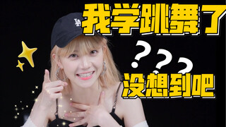 一跳舞就被说憨，现在我发奋图强了！