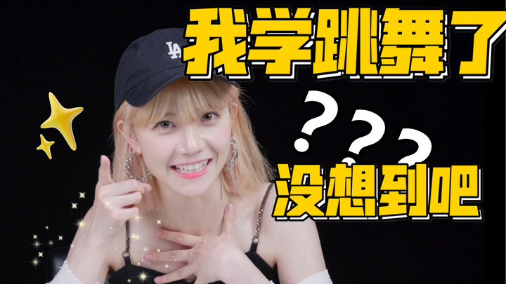 一跳舞就被说憨，现在我发奋图强了！
