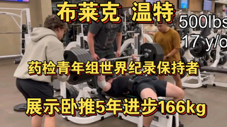 布莱克 温特 青年组药检世界纪录12岁-17岁卧推进步166kg全过程