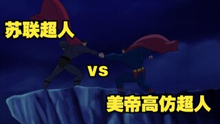 【呆】苏联超人 vs 美帝冒牌超人