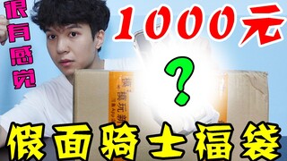 好久没有许愿了，小伙整了个1000元假面骑士福袋开箱！【模玩天】