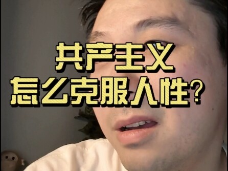 共产主义要怎么克服人性的贪婪？