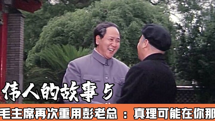 Tổng tư lệnh Bành bị chỉ trích sai lầm, 6 năm sau lại được Mao Chủ tịch trọng dụng — chân lý có thể 